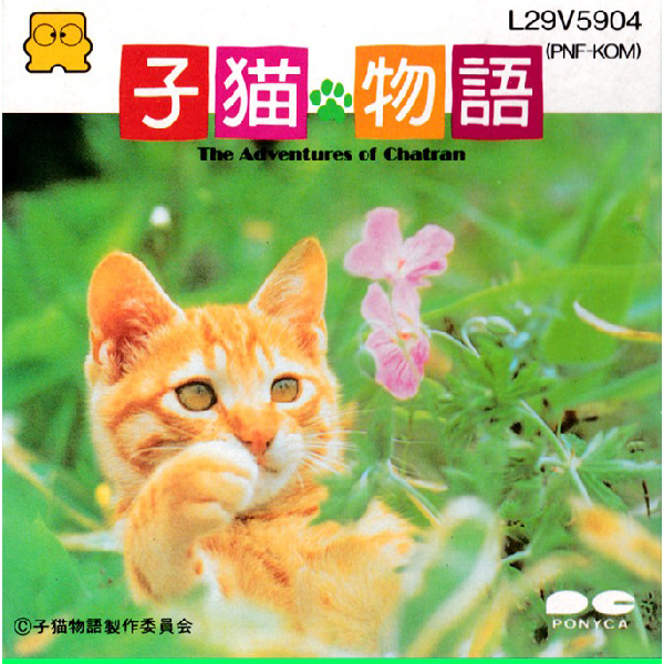 子猫物語 THE ADVENTURES OF CHATRAN(ディスクシステム専用)