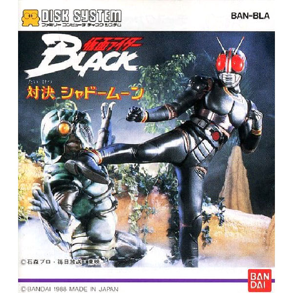 仮面ライダーBLACK 対決 シャドームーン(ディスクシステム専用)