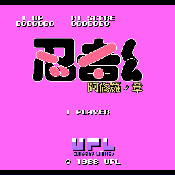 忍者くん 阿修羅ノ章｜ファミコン (FC)｜UPL｜レトロゲームから最新