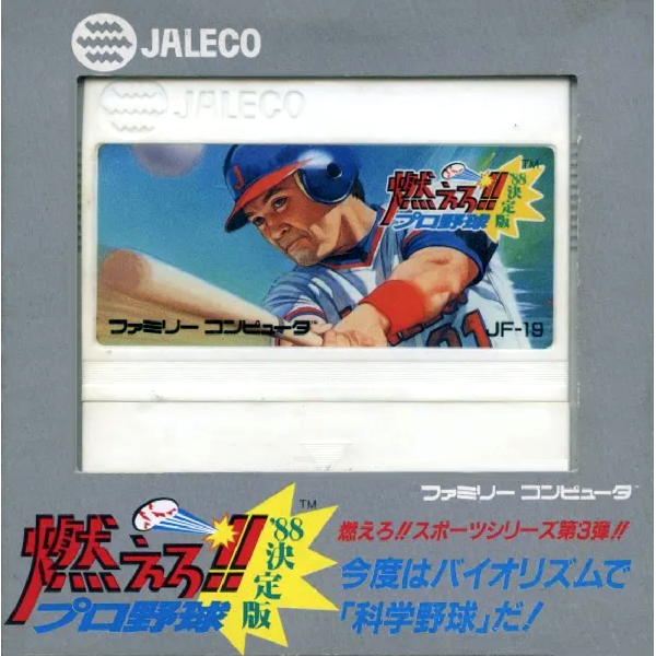 燃えろ!!プロ野球'88 決定版