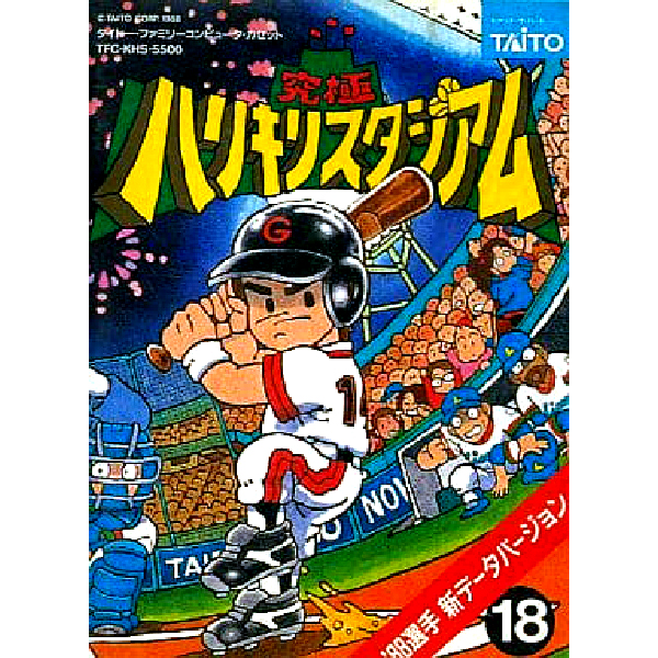 究極ハリキリスタジアム'88 選手 新データバージョン