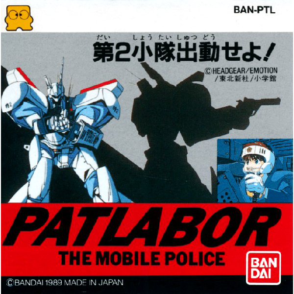 機動警察パトレイバー(ディスクシステム専用)