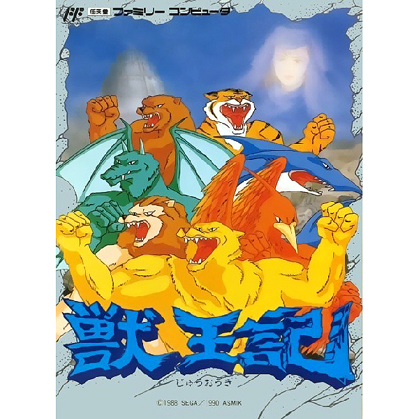 獣王記