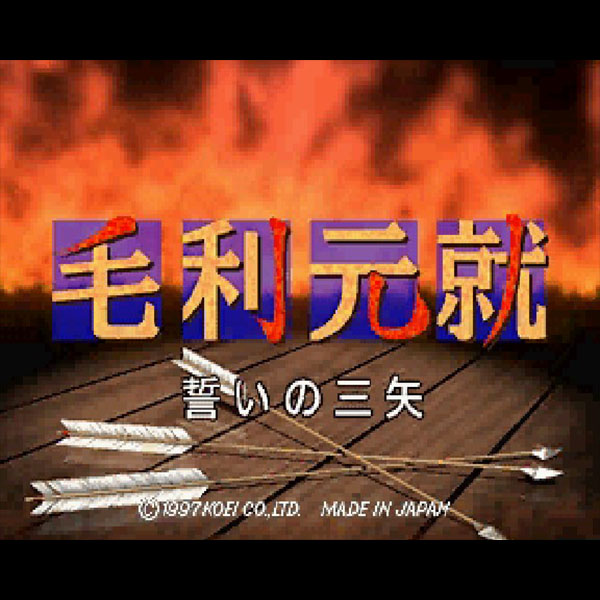 毛利元就 誓いの三矢｜セガサターン (SS)｜コーエー｜レトロ