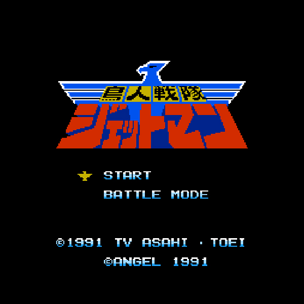 鳥人戦隊ジェットマン｜ファミコン (FC)｜エンジェル｜レトロゲーム