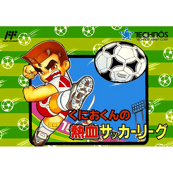 くにおくんの熱血サッカーリーグ