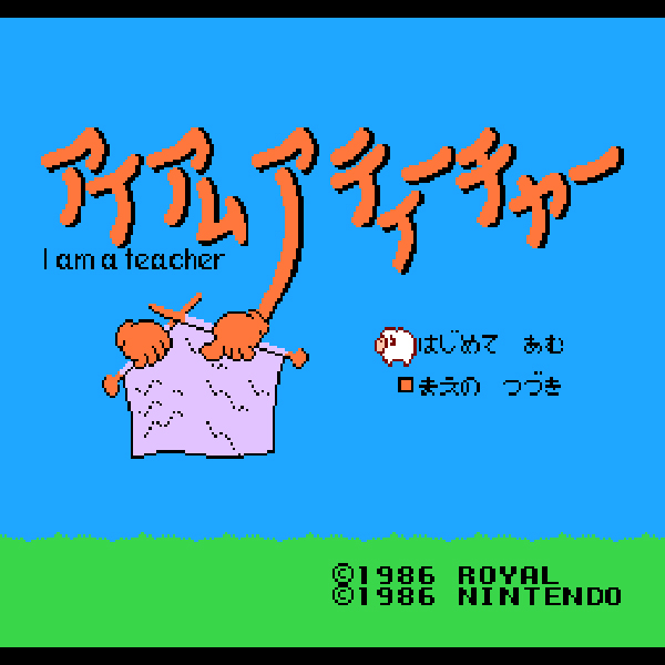 アイアムアティーチャー 手あみのきそ(ディスクシステム専用