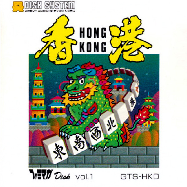 ファミマガDisk Vol.1 香港(ディスクシステム専用)