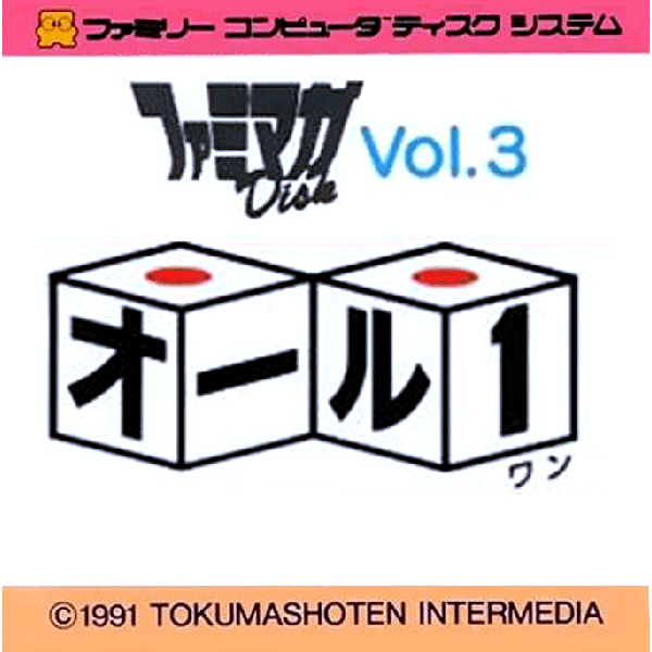 ファミマガDisk Vol.3 オール1(ディスクシステム専用)