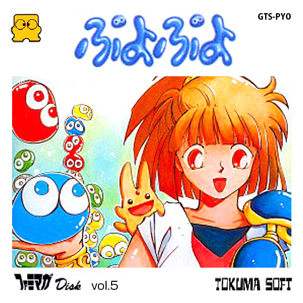 ファミマガDisk Vol.5 ぷよぷよ(ディスクシステム専用)