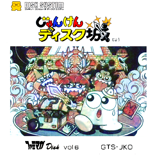 ファミマガDisk Vol.6 じゃんけんディスク城(ディスクシステム専用)
