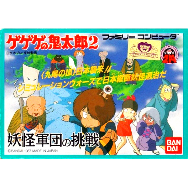 ゲゲゲの鬼太郎2 妖怪軍団の挑戦