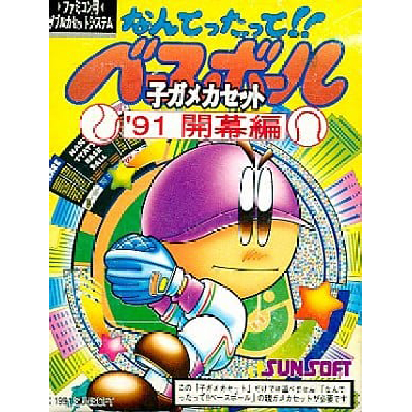 なんてったって!!ベースボール 子ガメカセット '91開幕編