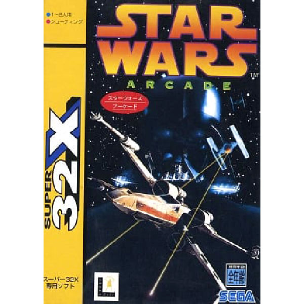 スター・ウォーズ アーケード(スーパー32X専用)