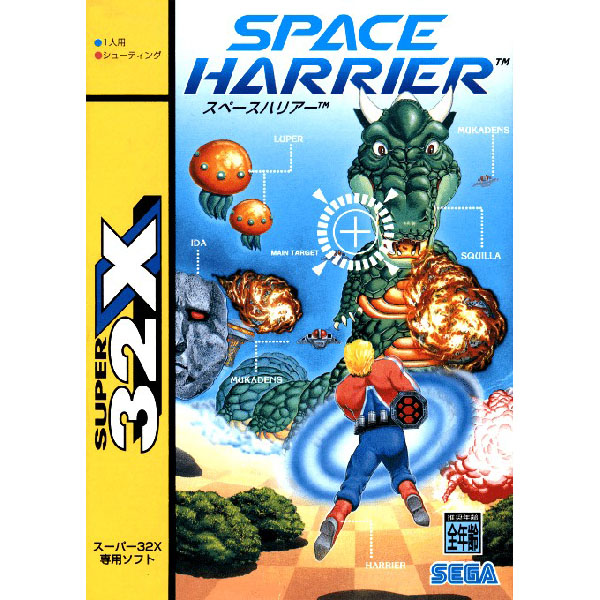 スペースハリアー(スーパー32X専用)