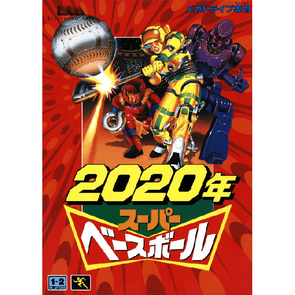 2020年スーパーベースボール