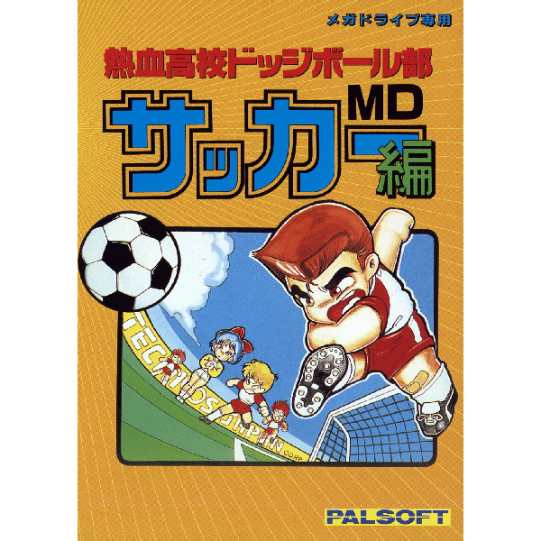 熱血高校ドッジボール部サッカー編MD