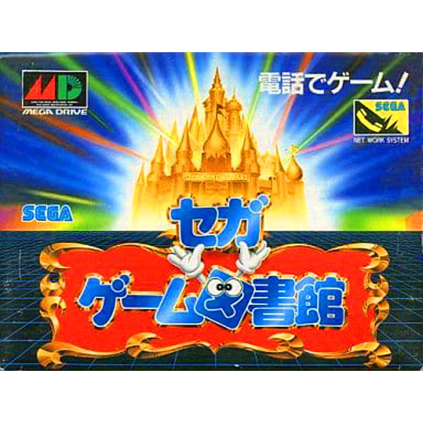 セガゲーム図書館(メガモデム対応)|メガドライブ (MD)|セガ|レトロ