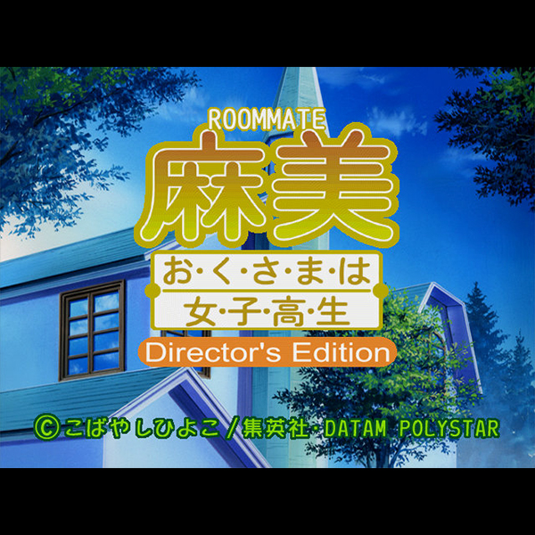 ルームメイト 麻美 おくさまは女子高生 ドリームキャスト セガ DATAM