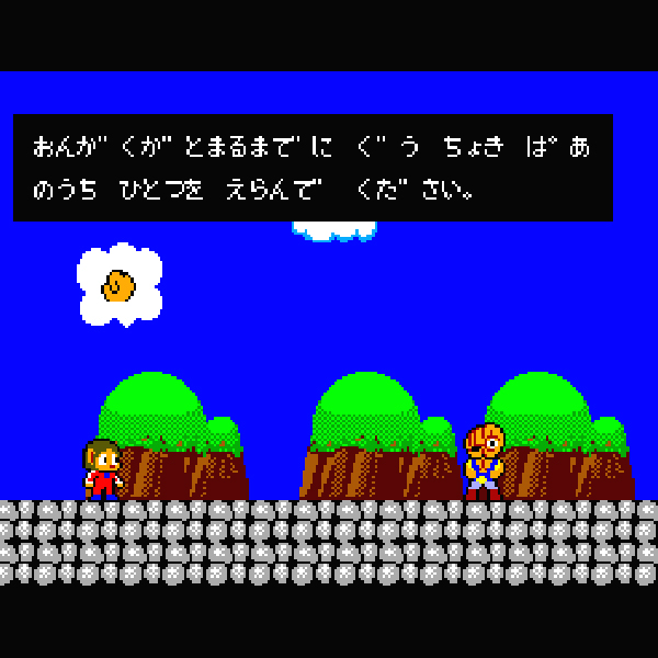 セガマーク3用ソフト アレックスキッドのミラクルワールド