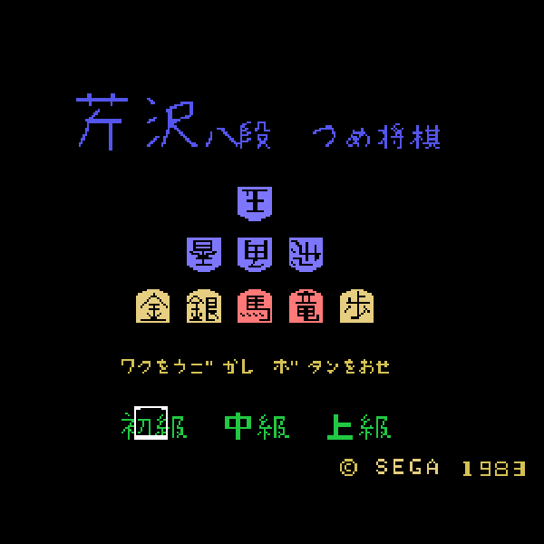 芹沢八段の詰将棋(SC・SGカートリッジ)｜セガ｜SG-1000 (SG)のゲーム画面