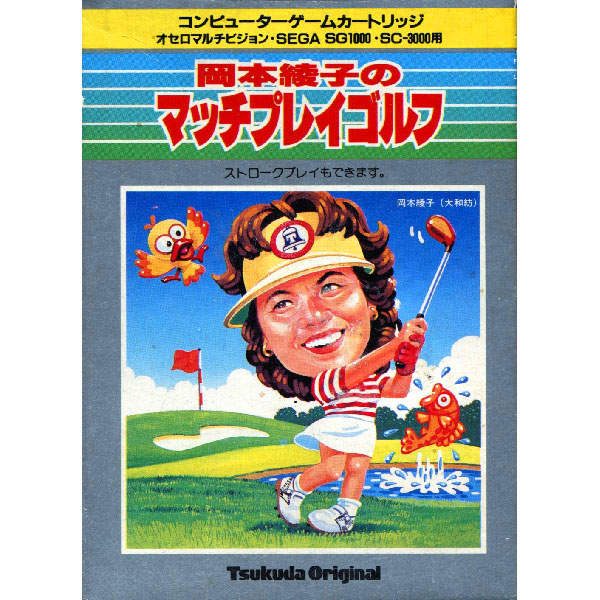 岡本綾子のマッチプレイゴルフ(SC・SGカートリッジ)