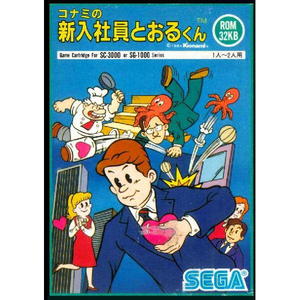 コナミの新入社員とおるくん(SC・SGカートリッジ)