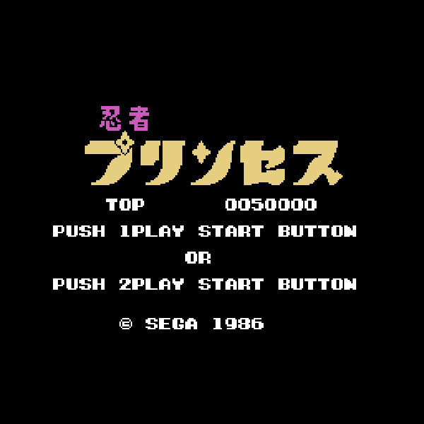 忍者プリンセス(マイカード)｜SG-1000 (SG)｜セガ｜レトロゲーム