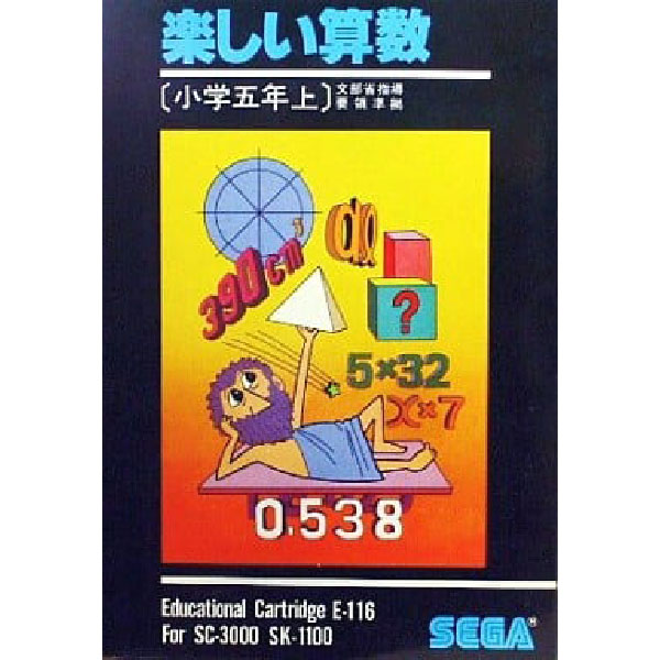 楽しい算数 小学五年生上(SC-3000専用)