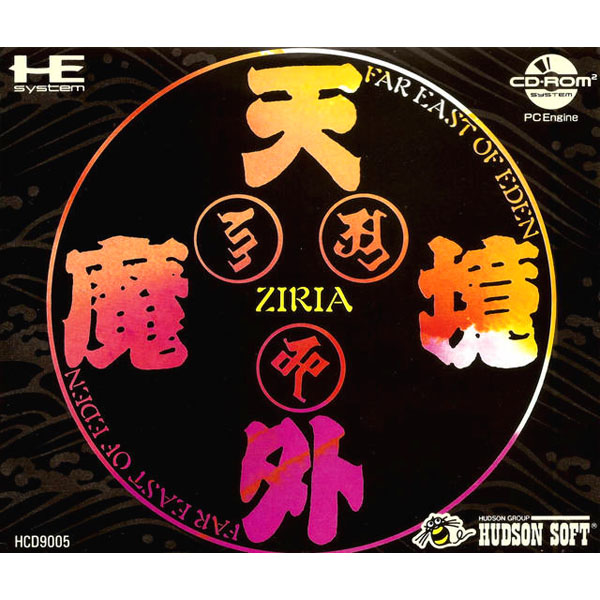 天外魔境 ZIRIA(CD-ROM2専用)