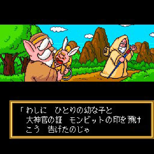 聖竜伝説モンビット(CD-ROM2専用)｜PCエンジン (PCE)｜ハドソン