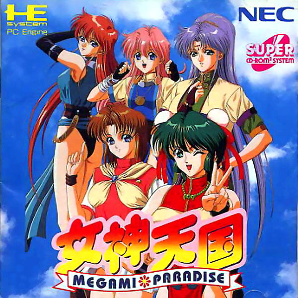 女神天国(スーパーCD-ROM2専用)