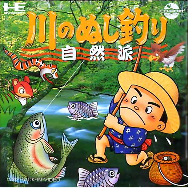 川のぬし釣り 自然派(CD-ROM2専用)