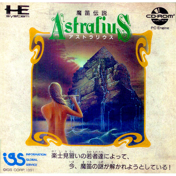 魔笛伝説アストラリウス(CD-ROM2専用)