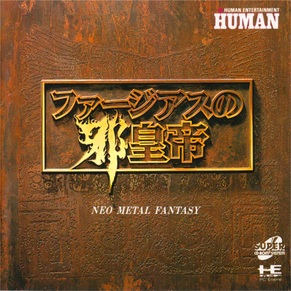 ファージアスの邪皇帝(スーパーCD-ROM2専用)
