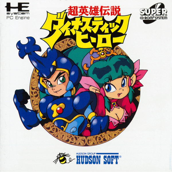 超英雄伝説ダイナスティックヒーロー(スーパーCD-ROM2専用)