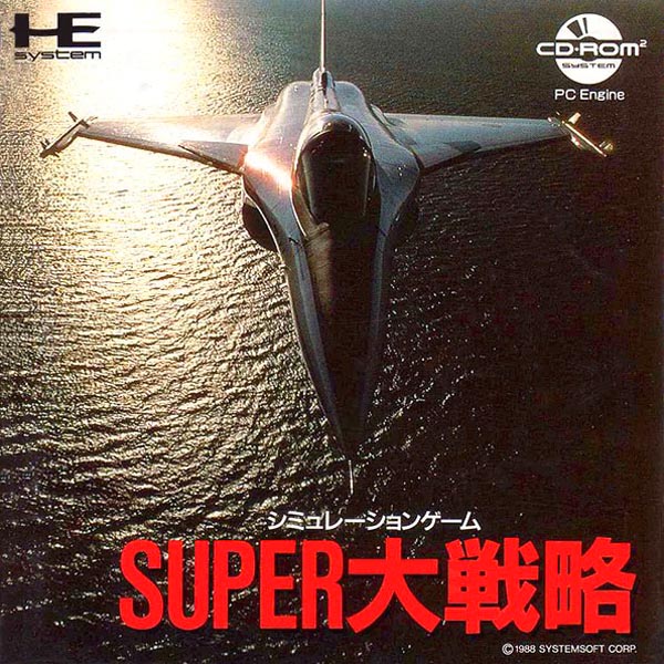スーパー大戦略(CD-ROM2専用)