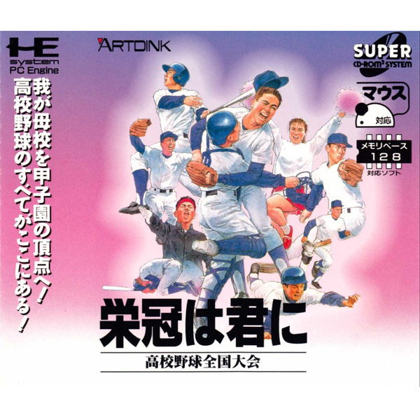 栄冠は君に 高校野球全国大会(スーパーCD-ROM2専用)