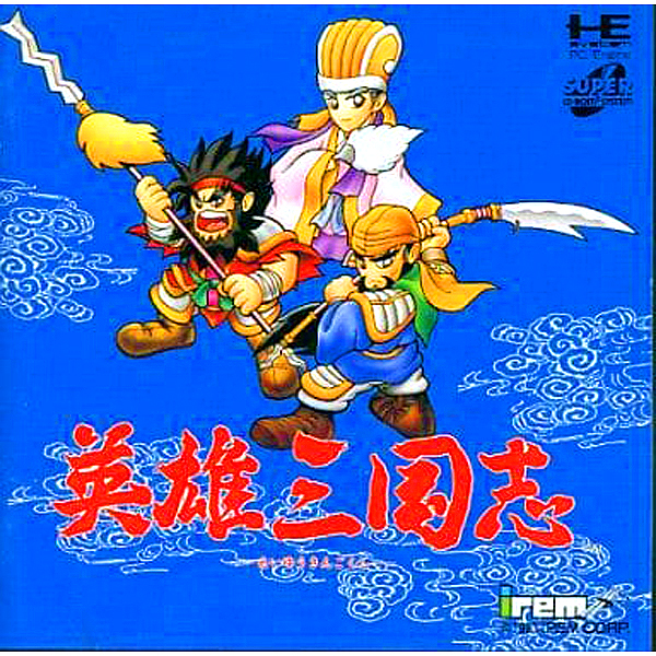 英雄三国志(スーパーCD-ROM2専用)