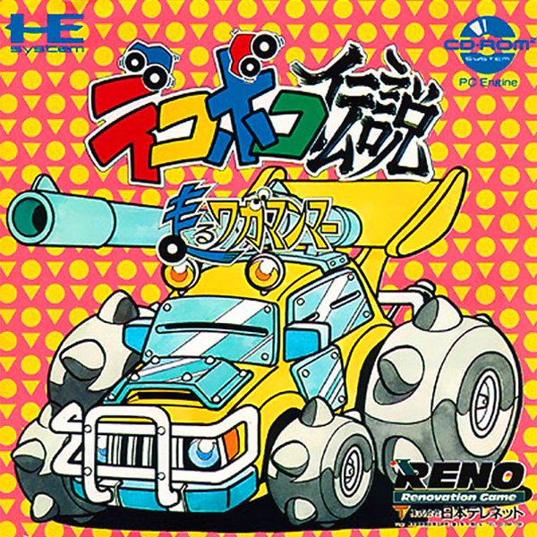 デコボコ伝説 走るワガマンマー(CD-ROM2専用)