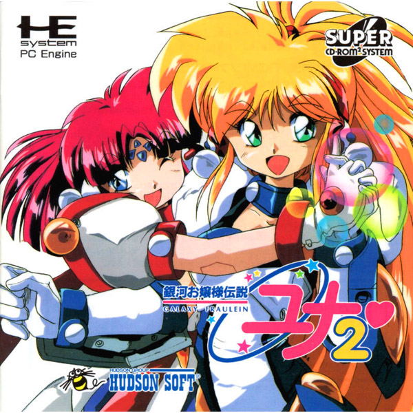 銀河お嬢様伝説ユナ2 永遠のプリンセス(スーパーCD-ROM2専用)