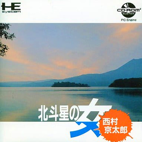 西村京太郎ミステリー 北斗星の女(CD-ROM2専用)