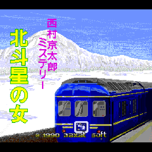 ★PCE CD-ROM 北斗星の女 西村京太郎 -- ナグザット 西村京太郎ミステリー 北斗星の女(CD-ROM2専用)｜PCエンジン