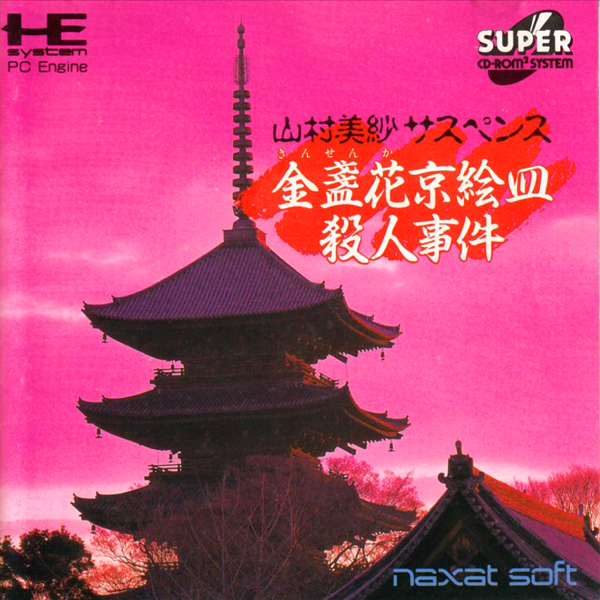 山村美紗サスペンス 金盞花京絵皿殺人事件(スーパーCD-ROM2専用)