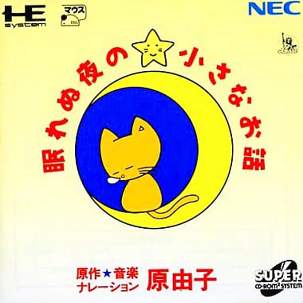 眠れぬ夜の小さなお話(スーパーCD-ROM2専用)