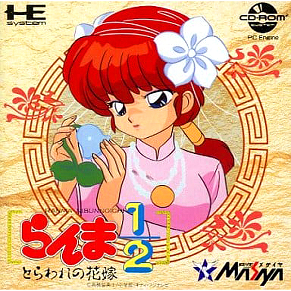 らんま1/2 とらわれの花嫁(CD-ROM2専用)