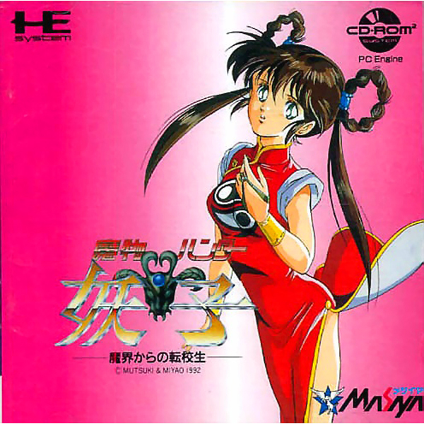 魔物ハンター妖子 魔界からの転校生(CD-ROM2専用)