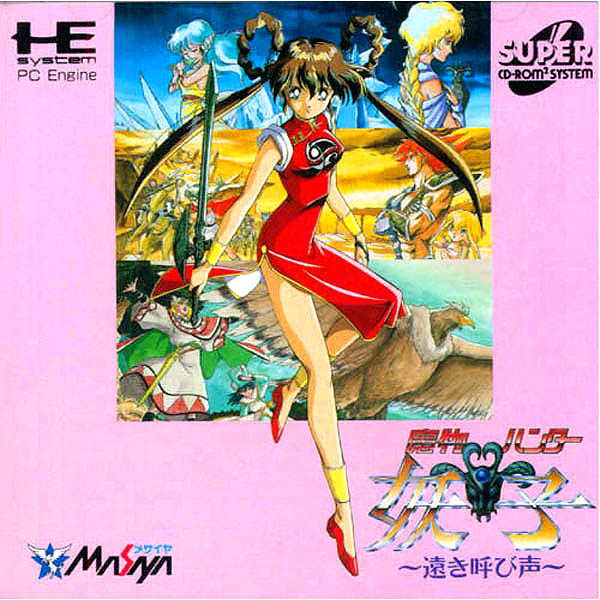 魔物ハンター妖子 遠き呼び声(スーパーCD-ROM2専用)