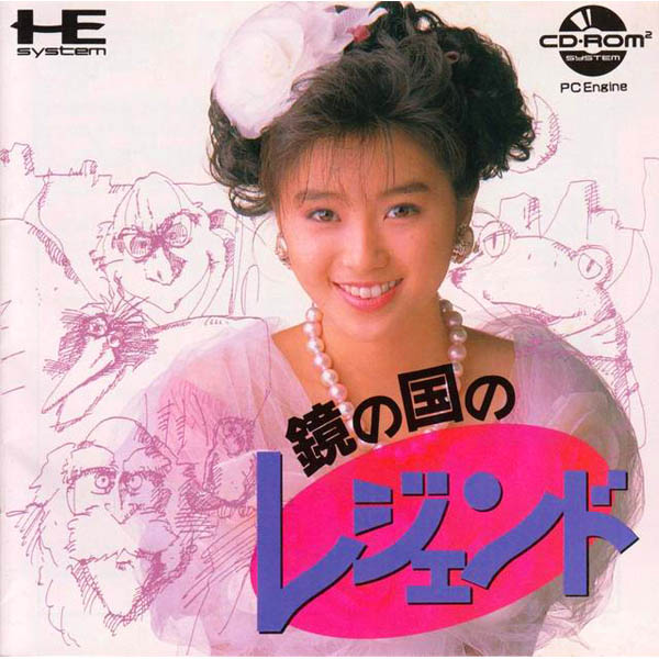 鏡の国のレジェンド(CD-ROM2専用)