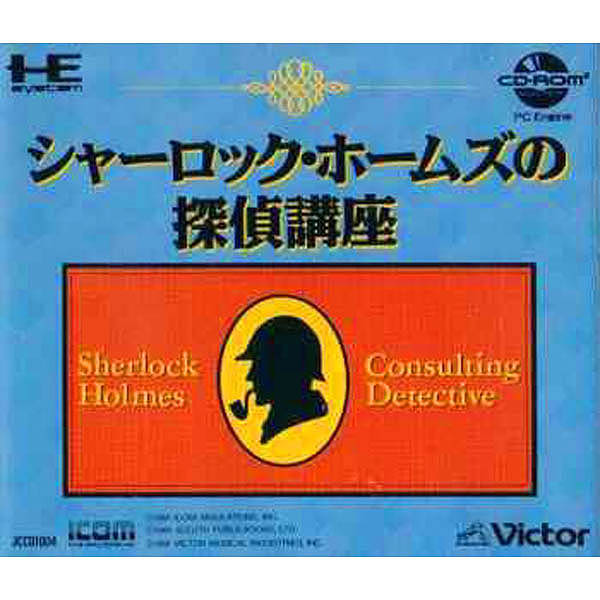 シャーロック・ホームズの探偵講座(CD-ROM2専用)